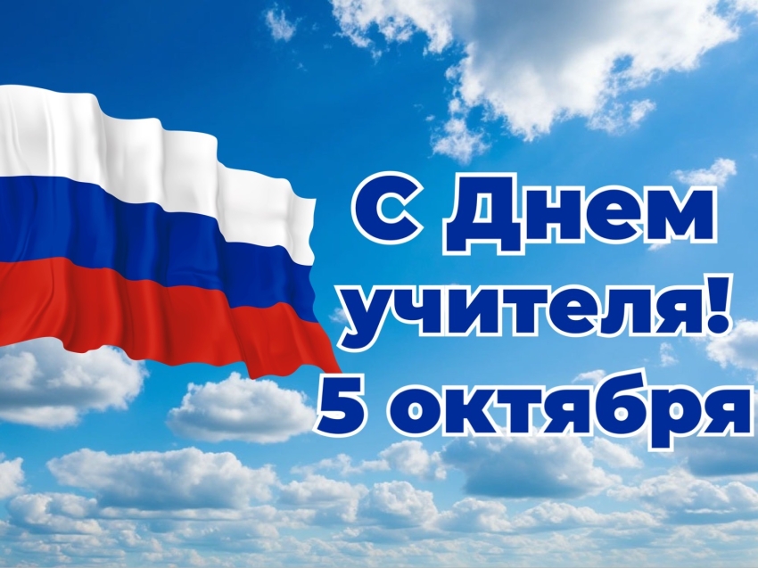 Поздравление Уполномоченного по правам человека в Забайкальском крае с Днем учителя